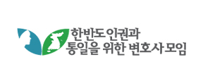 한반도인권과통일을위한변호사모임_logo